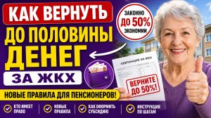 Как вернуть до половины денег за ЖКХ новые правила для пенсионеров.