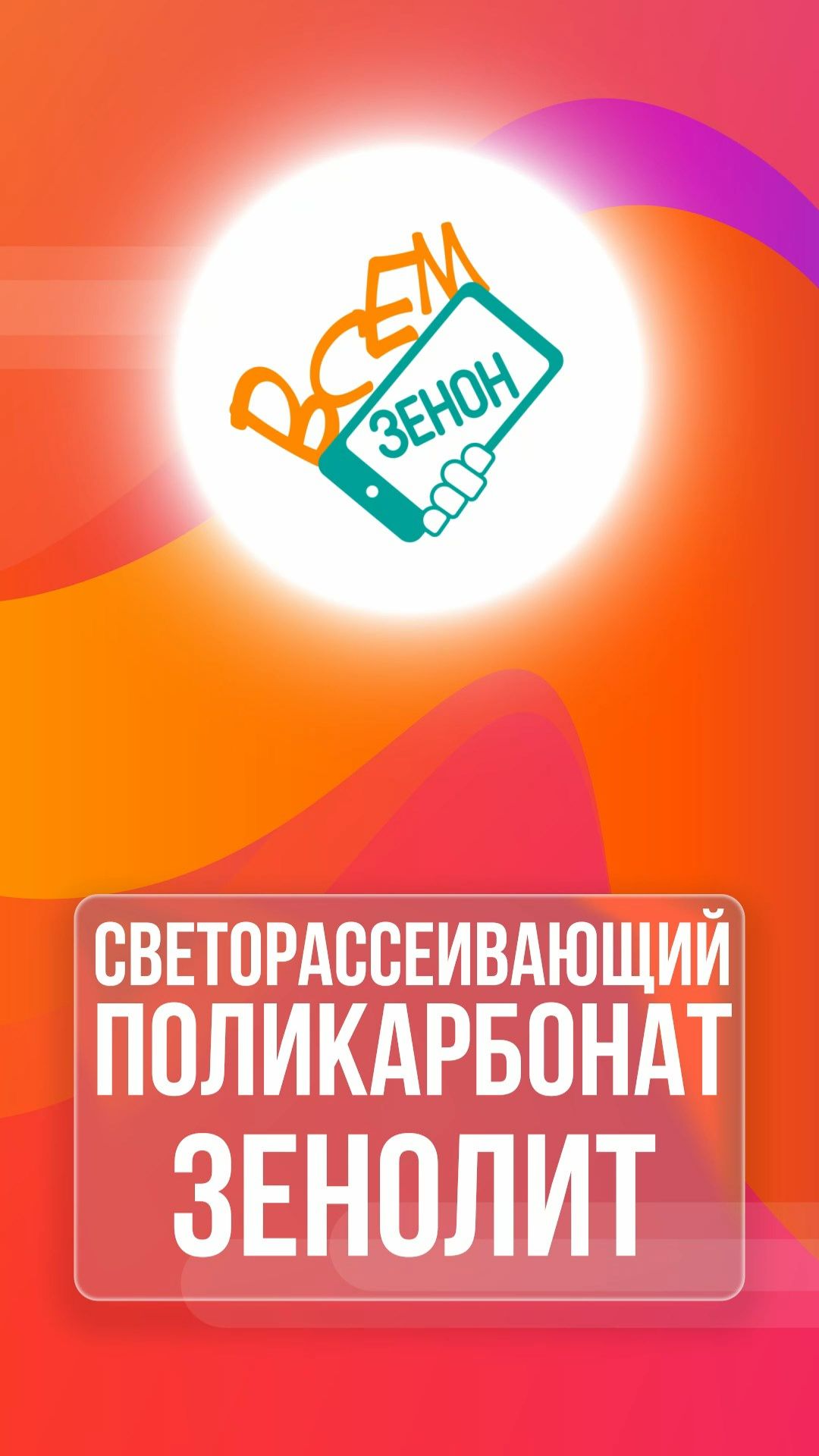 Светорассеивающий поликарбонат Зенолит смотреть онлайн
