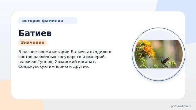Фамилия Батиев: происхождение, значение и склонение