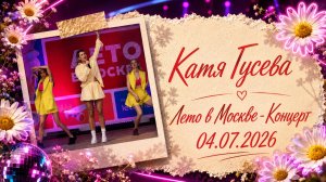 Катя Гусева - Лето в Москве - Концерт (04.07.2026)
