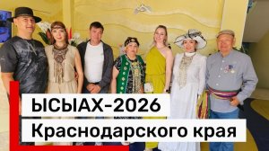 Как прошёл ЫСЫАХ-2026 на Черноморском побережье?