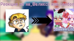~//Реакция не_13 карт на не_Феликс как рандом гача//~{Эмили Вайд}