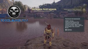 Assassin's Creed Odyssey | Остракон | Туманные воспоминания (Месиния)