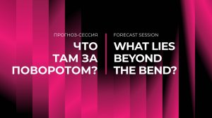 Прогноз-сессия «Что там, за поворотом?»