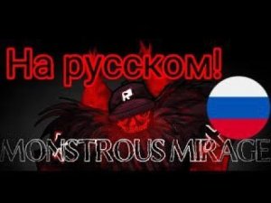 Monstrous Mirage На Русском! Forsaken OST Guest 666 Chase Theme