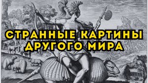 Античный Лас-Вегас на дне моря! Гигантский купол - картины Дюкро, которые не вписываются в историю
