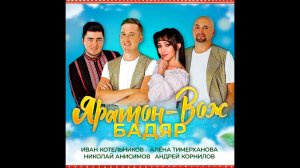 Алёна Тимерханова, Иван Котельников, Андрей Корнилов, Николай Анисимов – Яратон  – вож бадяр (2022)