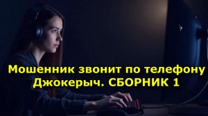 Мошенник звонит по телефону. Антимошенник Джокерыч. СБОРНИК 1