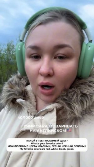 Учимся говорить на английском день 40 из 1000