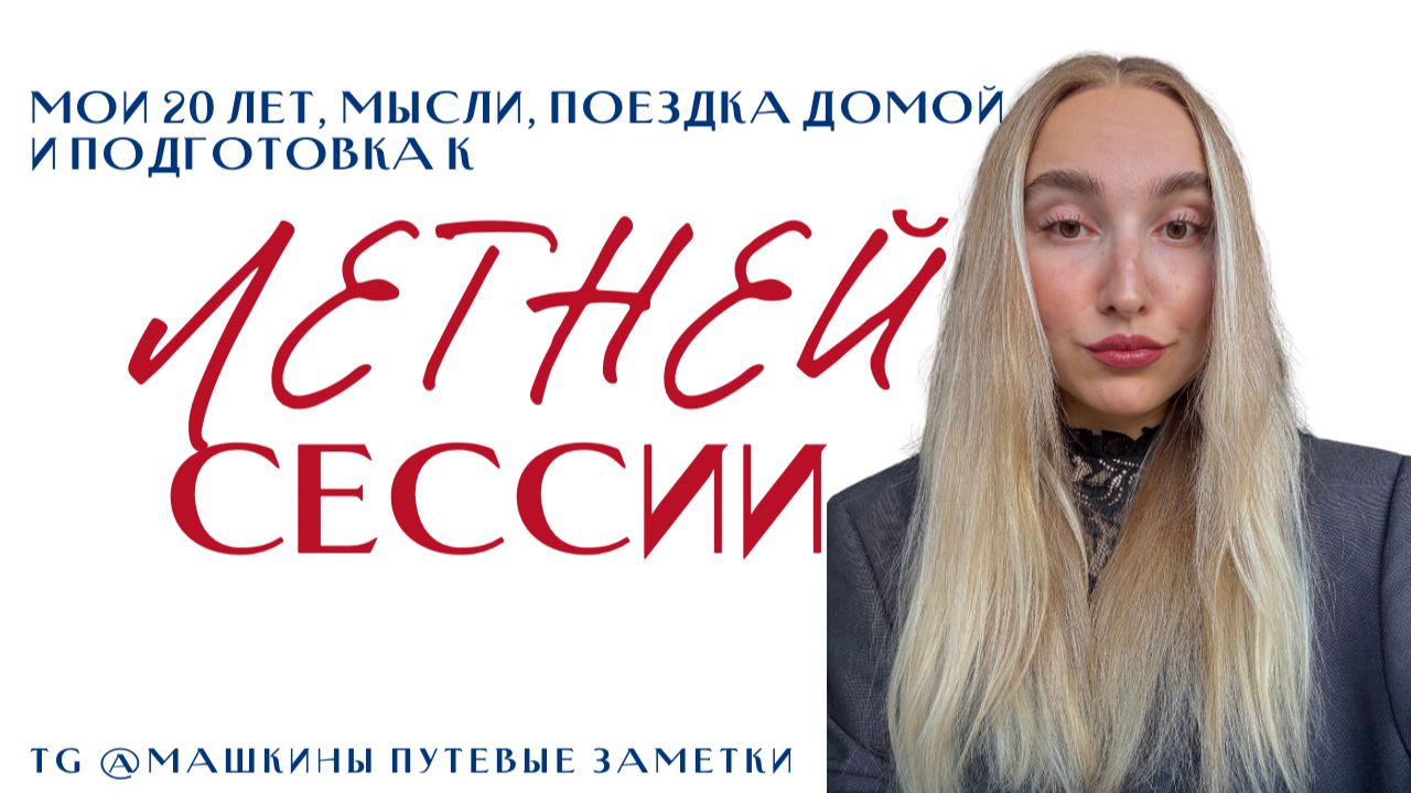 июньские заметки: мой день рождения, летняя сессия, мысли и поездка домой