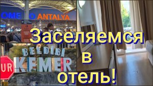 ОТДЫХ В ТУРЦИИ!🇹🇷🌴ЗАСЕЛЯЕМСЯ В ОЧЕНЬ БЮДЖЕТНЫЙ ОТЕЛЬ,НАШ НОМЕР!