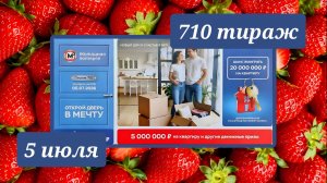 ЖИЛИЩНАЯ ЛОТЕРЕЯ 710 ТИРАЖ от 5 июля 2026 года. Проверить тиражный билет СТОЛОТО.