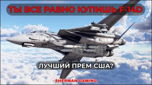 ПОЧЕМУ F-14D — ЛУЧШИЙ ТОП США В WAR THUNDER