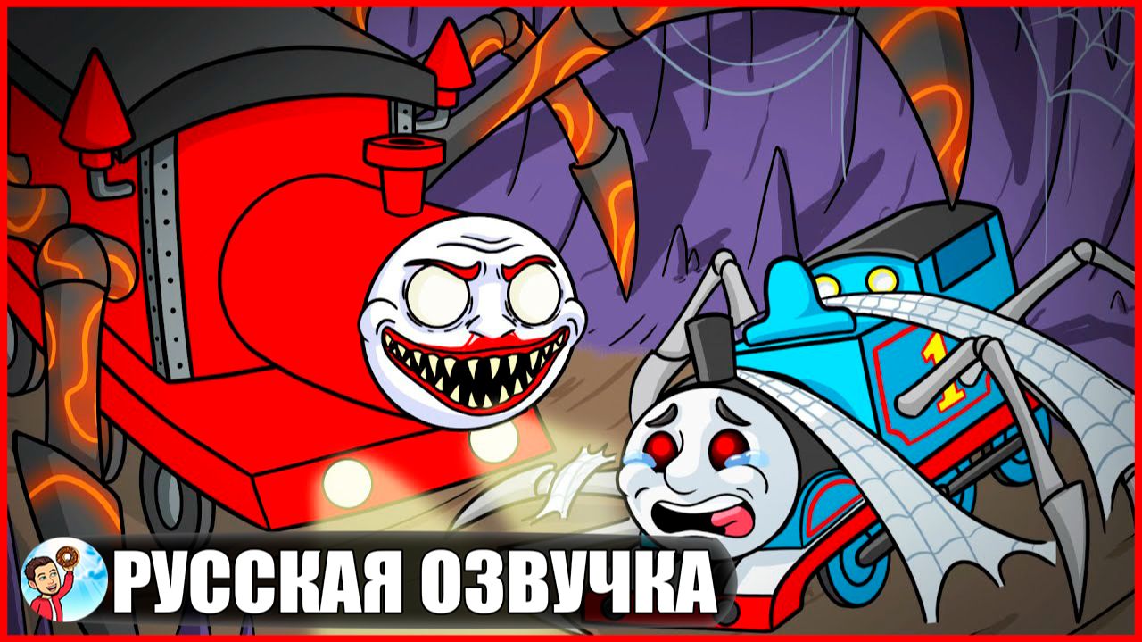 ЧУ ЧУ ЧАРЛЬЗ ПРОТИВ ТОМАС.exe! (Choo Choo Charles) - GameToons Анимация | fReelaN SHOW+ смотреть онлайн