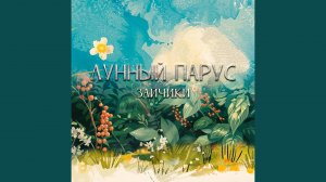Белый зайчик