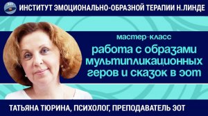 Работа с образами мультипликационных героев и сказок в ЭОТ / Татьяна Тюрина / Мастер-класс