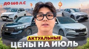 Актуальные цены на автомобили в ИЮЛЕ 2026 | Что происходит с рынком?