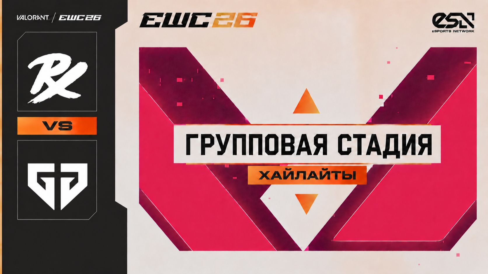 04.06.2026 | ХАЙЛАЙТЫ | Karmine Corp vs Paper Rex | Групповой этап | Valorant | EWC 26