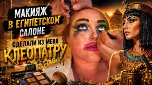 Такого треша я не ожидала | Сделали из меня Клеопатру | Треш-обзор салона красоты из Шарм ель Шейх