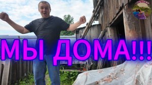 Возвращение домой и сразу за работу