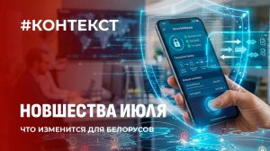 Жизнь не будет прежней! Что изменится для белорусов в июле? Контекст