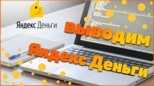 КАК ВЫВЕСТИ ДЕНЕЖНЫЕ СРЕДСТВА с Яндекс про, или со своего таксопарка. Полный разбор курьером.