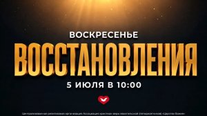 Служение Веры и Чудес 05.07.2026 в 10:00 (МСК)