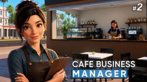 НАНЯЛА ОФИЦИАНТКУ - Cafe Business Manager #2