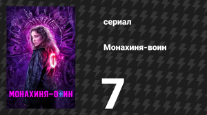 Монахиня-воин 1 сезон 7 серия «Ефесянам 4:22–24» (сериал, 2020)
