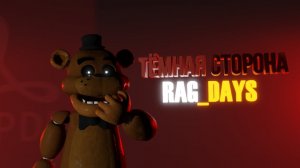 ТЁМНАЯ СТОРОНА RAG DAYS | NIKTALK