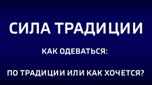 Cила традиции.«Как одеваться: по традиции или как хочется?»