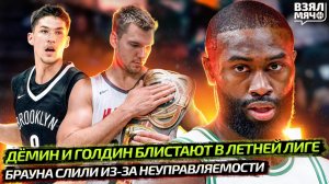ЕГОР ДЁМИН И ВЛАД ГОЛДИН БЛИСТАЮТ В ЛЕТНЕЙ ЛИГЕ НБА | БРАУН БЫЛ НЕУПРАВЛЯЕМ В БОСТОНЕ —Взял Мяч News