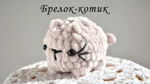 Котик-брелок за 30 минут! #кот #брелок #вязаниекрючком #дляначинающих #crochetcat  #crochettutorial