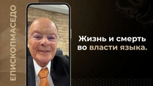 Жизнь и смерть во власти языка - Слово веры епископа Маседо 06.07.2026