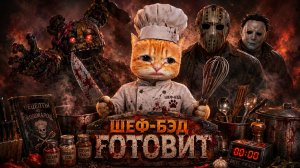 ВОСКРЕСНОЕ КУЛИНАРНОЕ ШОУ 🐾 Dead by Daylight