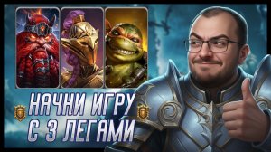 Начал Новый Аккаунт и Получил Сразу 3 Легендарных Героя Бесплатно в Raid Shadow Legends