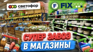 СВЕТОФОР😱 НОВЫЙ ЗАВОЗ ШОКИРОВАЛ! Что появилось прямо сейчас в магазине ФИКС ПРАЙС🔥