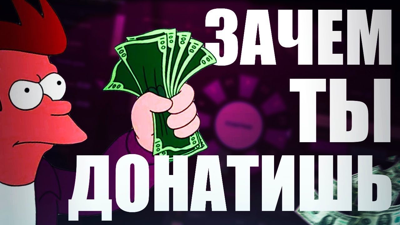 ЗАЧЕМ ТЫ ДОНАТИШЬ? / СТОИТ ЛИ ДОНАТИТЬ В ИГРЫ?