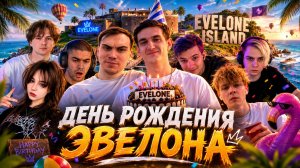ГЛЕБ ПОСЕТИЛ ОСТРОВ ЭВЕЛОНА (День Рождения) ЧАСТЬ 1 | SASAVOT, EVELONE, МОКРИВСКИЙ, СТРОГО, ЭКСАЙЛ