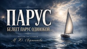 Михаил Лермонтов — Парус 🌊 | Белеет парус одинокий | Песня на стихи
