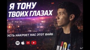 Я тону в твоих глазах | Премьера трека