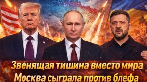Хитрый ход Кремля Вашингтон боится мира Москва сломала сценарий Трампа по Украине