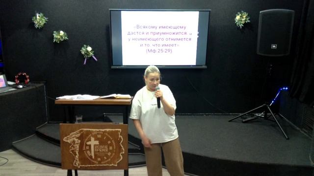 5072026 ХЦ Новое время Ибо всякому имеющему дастся и приумножится. Байбородина Елена