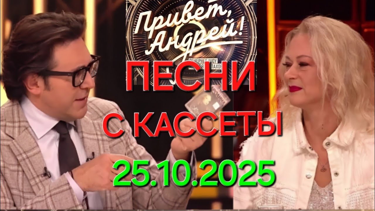 Привет, Андрей! ❤️ Выпуск 25.10.2025 Песни с кассеты смотреть онлайн