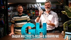 GH – общая жесткость воды в аквариуме