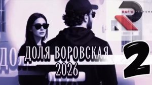 RAFS PERFUME - ДОЛЯ ВОРОВСКАЯ 2, DOLYA VOROVSKAYA 2 (2026) (длинная версия)