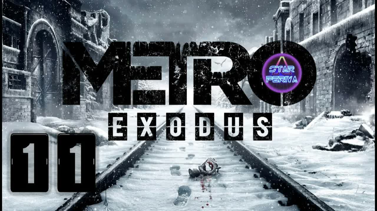 Metro Exodus (Метро Исход) ➨ Прохождение 11 ➨ Каспий - Паучий бункер #MetroExodus