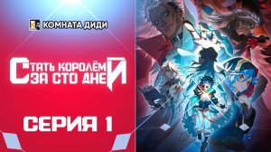 Стать королём за сто дней / Bai Ri Cheng Wang - 1 серия [КОМНАТА ДИДИ]