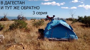В Дагестан и тут же обратно 3 серия