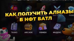 Как получить алмази в нфт батл? Зайди в тгк там розиграш на млрд https://t.me/sokrovew